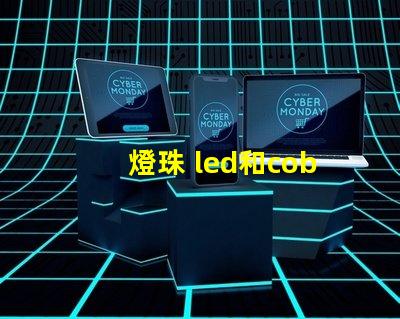 燈珠 led和cob